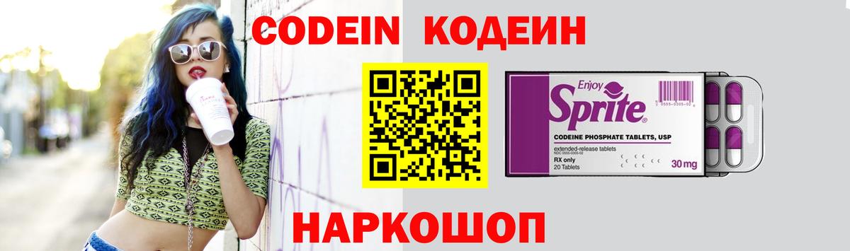 Codein напиток Lean (лин) Вязьма